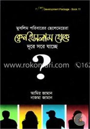মুসলিম পরিবারের ছেলেমেয়েরা কেন ইসলাম থেকে দূরে সরে যাচ্ছে ?