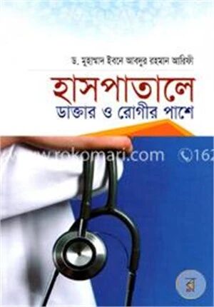 হাসপাতালে ডাক্তার ও রোগীর পাশে