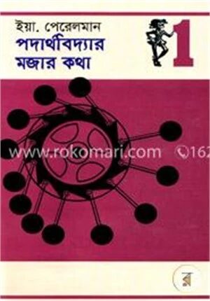 পদার্থবিদ্যার মজার কথা
