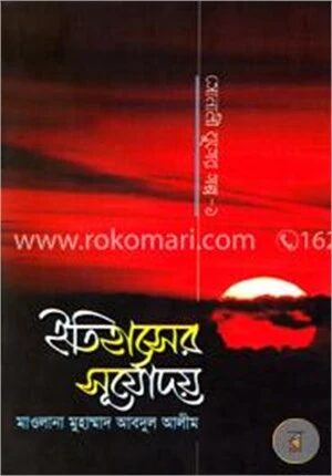 ইতিহাসের সূর্যোদয়