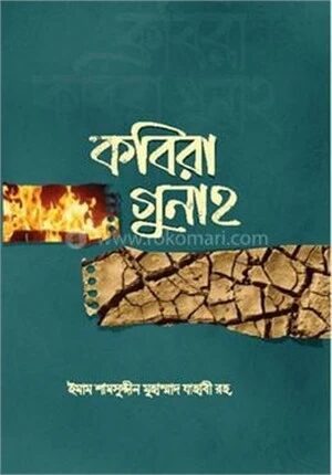 কবিরা গুনাহ