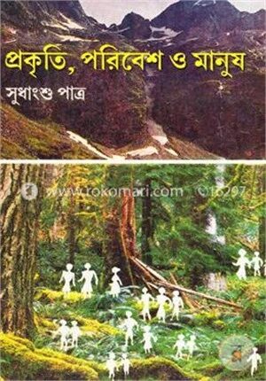 প্রকৃতি, পরিবেশ ও মানুষ