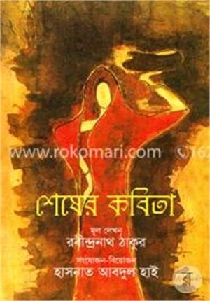 শেষের কবিতা (১৯২৯ - ২০১১)