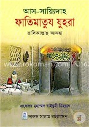 আস সায়্যিদাহ ফাতিমাতুয যুহরা রাদিআল্লাহু আনহা