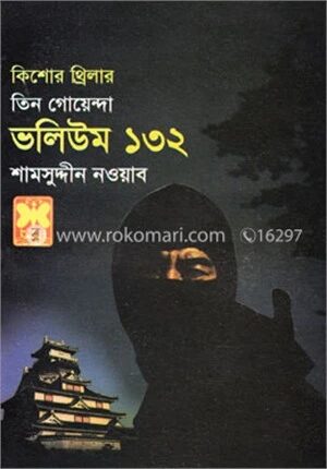 তিন গোয়েন্দা ভলিউম ১৩২