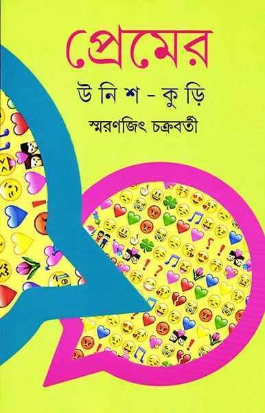 প্রেমের উনিশ কুড়ি
