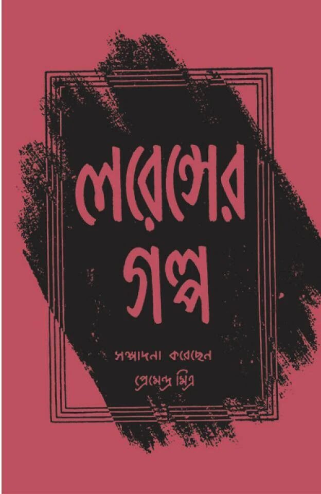 লরেন্সের গল্প