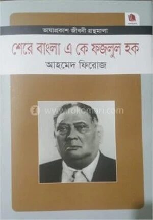 শেরে বাংলা এ কে ফজলুল হক