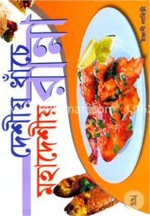 দেশীয় ধাঁচে মহাদেশীয় রান্না