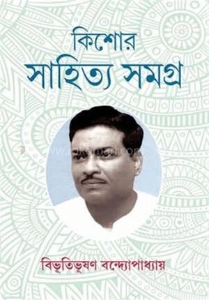 কিশোর সাহিত্য সমগ্র