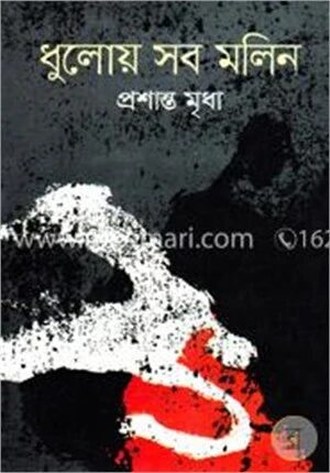 ধুলোয় সব মলিন