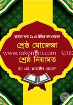 শ্রেষ্ঠ মোজেজা ও শ্রেষ্ঠ নিয়ামত