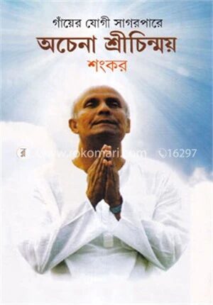 গায়ে যোগী সাগরপারের অচেনা শ্রী চিন্ময়
