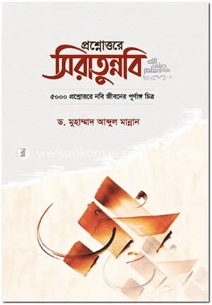 প্রশ্নোত্তরে ‍সিরাতুন্নবি (সা.)