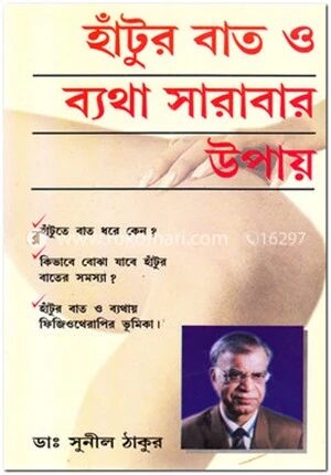 হাঁটুর বাত ও ব্যথা সারাবার উপায়