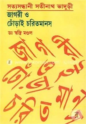 সত্যসন্ধানী সতীনাথ ভাদুভী