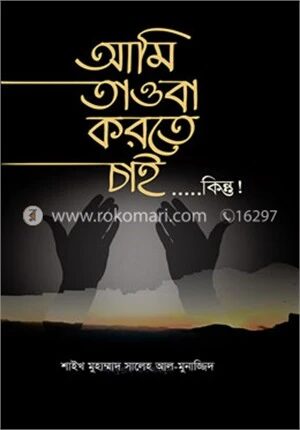 আমি তওবা করতে চাই...........কিন্তু