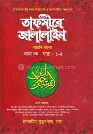 তাফসীরে জালালাইন