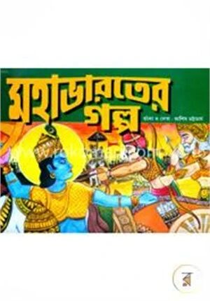 মহাভারতের গল্প