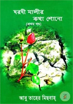 দরদী মালীর কথা শোনো-১ম খণ্ড