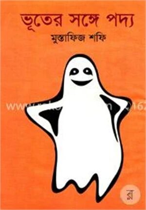 ভূতের সঙ্গে পদ্য