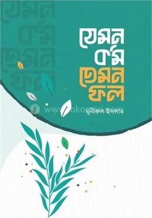 যেমন কর্ম তেমন ফল