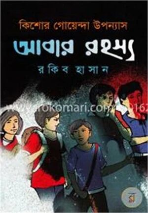 আবার রহস্য