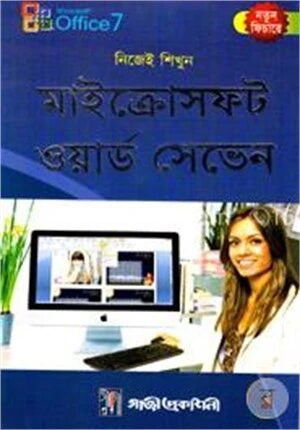 নিজেই শিখুন মাইক্রোসফট ওয়ার্ড সেভেন