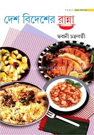 দেশ বিদেশের রান্না