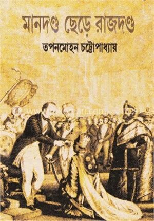 মানদণ্ড ছেড়ে রাজদণ্ড