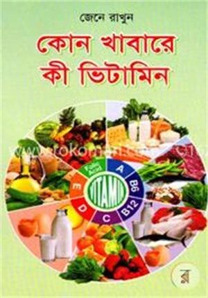 জেনে রাখুন কোন খাবারে কী ভিটামিন
