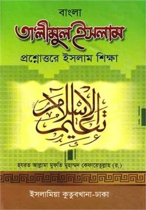 বাংলা তালীমুল ইসলাম