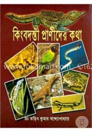 কিংবদন্তী প্রানীদের কথা