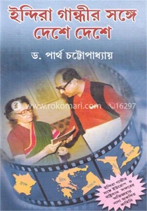 ইন্দিরা গান্ধীর সঙ্গে দেশে দেশে
