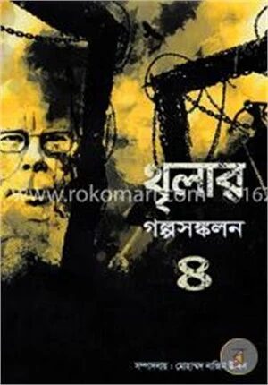 থৃলার গল্পসঙ্কলন -৪