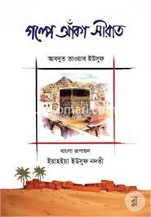 গল্পে আঁকা সীরাত