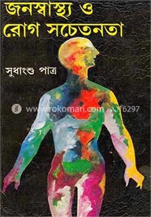 জনস্বাস্থ্য ও রোগ সচেতনতা