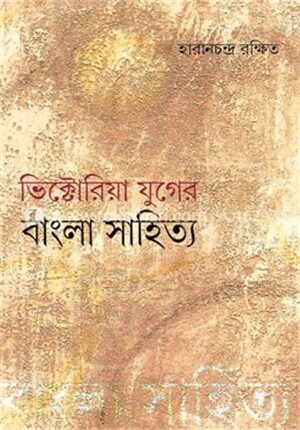 ভিক্টোরিয়া যুগের বাংলা সাহিত্য
