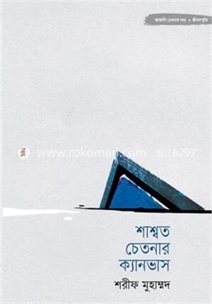 শাশ্বত চেতনার ক্যানভাস