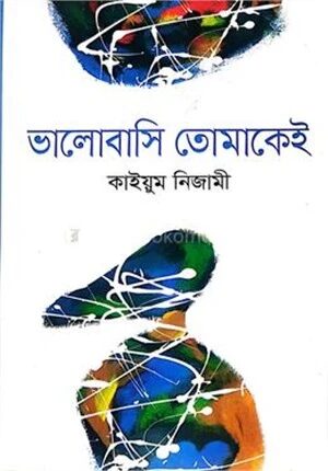 ভালোবাসি তোমাকেই