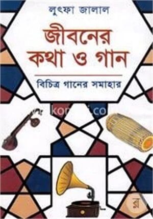 জীবনের কথা ও গান