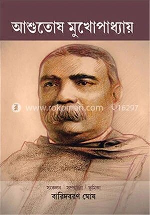 আশুতোষ মুখোপাধ‌্যায়