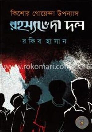 কিশোর গোয়েন্দা উপন্যাস