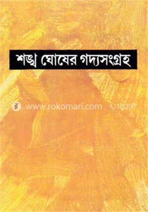 শঙ্খ ঘোষের গদ্যসংগ্রহ