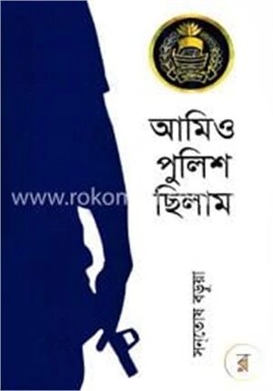 আমিও পুলিশ ছিলাম
