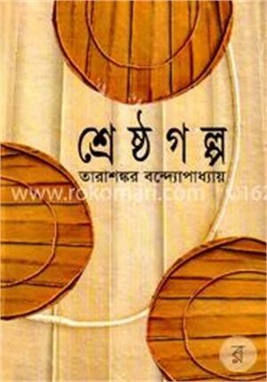 শ্রেষ্ঠ গল্প