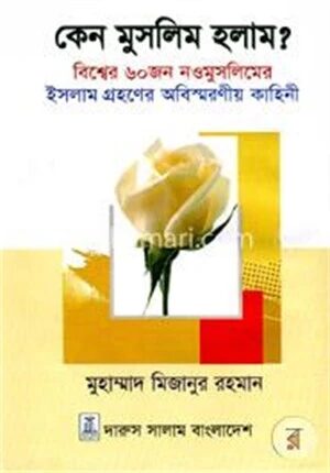 কেন মুসলিম হলাম?