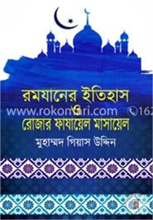 রমযানের ইতিহাস ও রোজার ফাযায়েল মাসায়েল