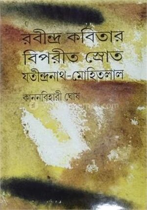 রবীন্দ্র কবিতার বিপরীত স্র্রোত