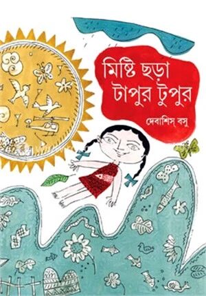 মিষ্টি ছড়া টাপুর টুপুর